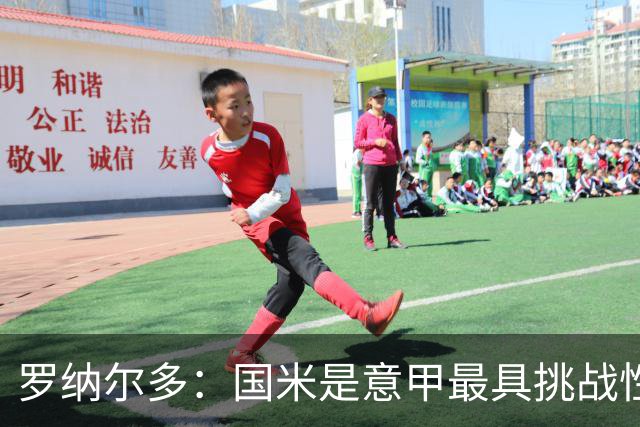 罗纳尔多：国米是意甲最具挑战性球队，曾有机会击败皇马