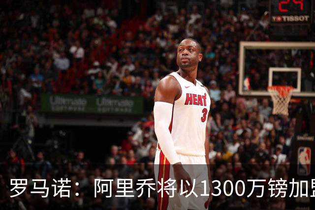 罗马诺：阿里乔将以1300万镑加盟赫尔城