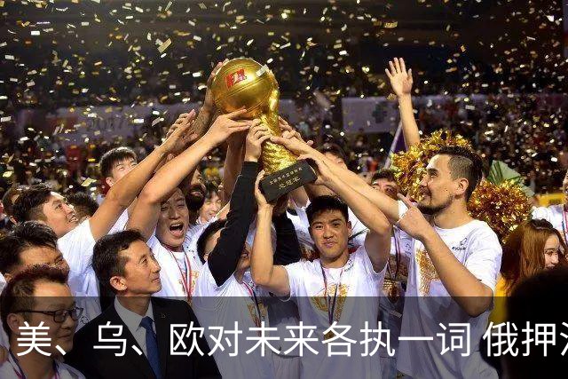 美、乌、欧对未来各执一词 俄押注耗垮乌克兰
