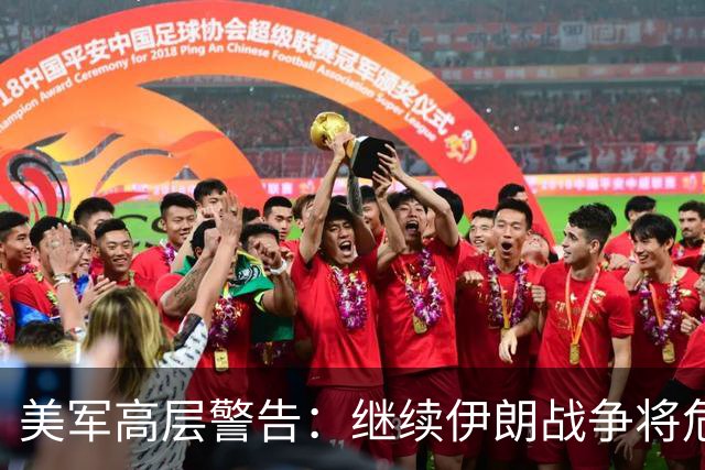 美军高层警告：继续伊朗战争将危及本土安全