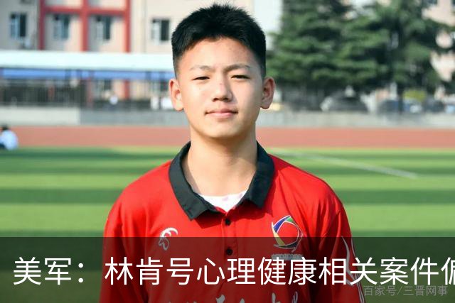 美军：林肯号心理健康相关案件偏少