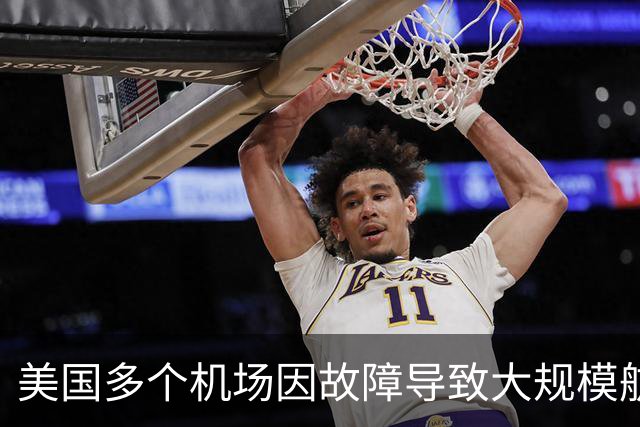 美国多个机场因故障导致大规模航班延误