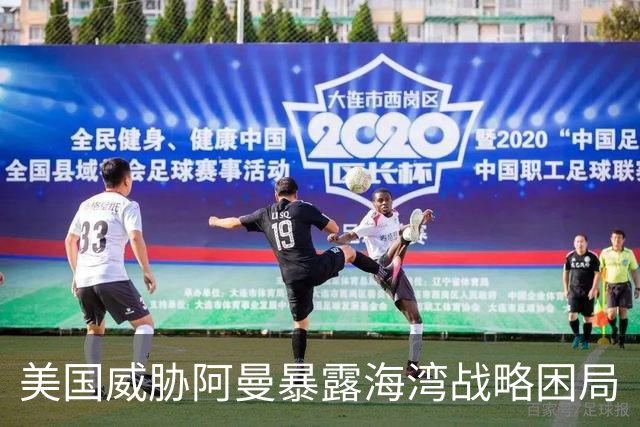 美国威胁阿曼暴露海湾战略困局