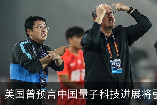 美国曾预言中国量子科技进展将引发新科技革命