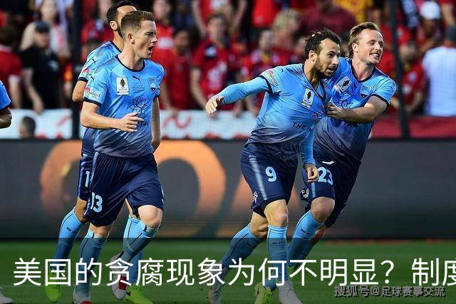 美国的贪腐现象为何不明显？制度背后的真相揭示
