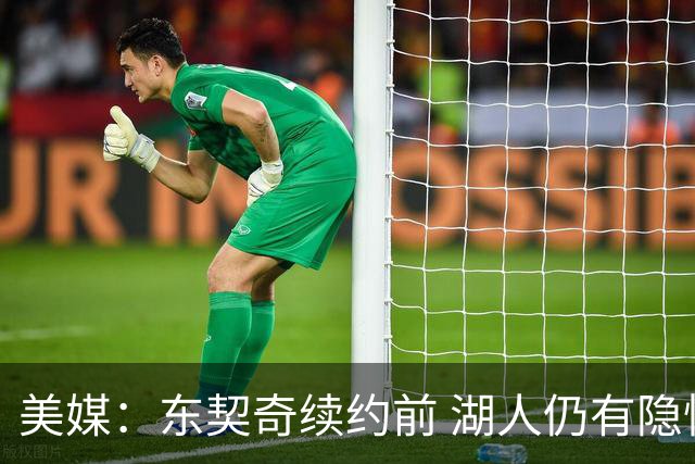 美媒：东契奇续约前 湖人仍有隐忧