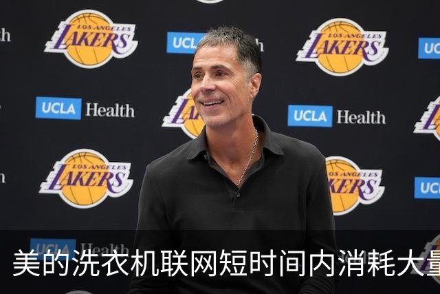 美的洗衣机联网短时间内消耗大量流量引发隐私疑虑