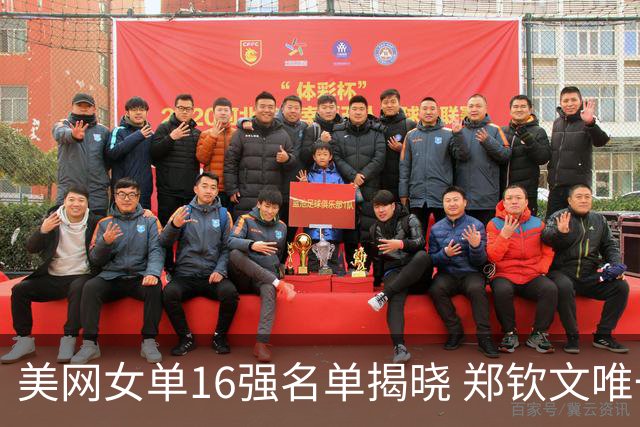 美网女单16强名单揭晓 郑钦文唯一资格赛选手将挑战斯瓦泰克