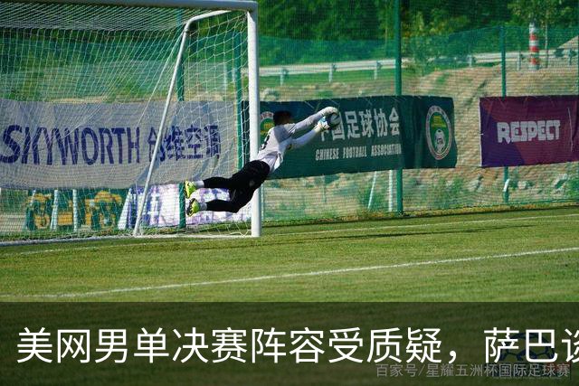 美网男单决赛阵容受质疑，萨巴谈项链的独特策略