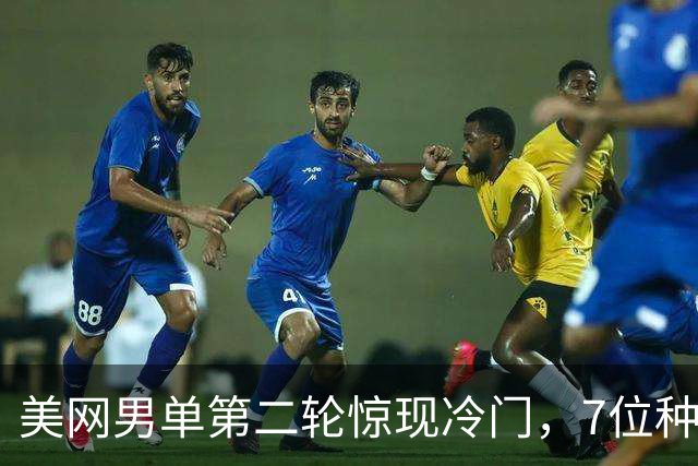 美网男单第二轮惊现冷门，7位种子选手提前出局