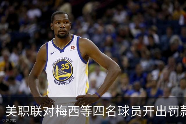 美职联对梅西等四名球员开出罚款