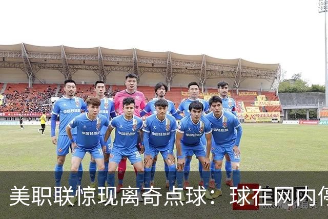 美职联惊现离奇点球：球在网内停留仅0.1秒