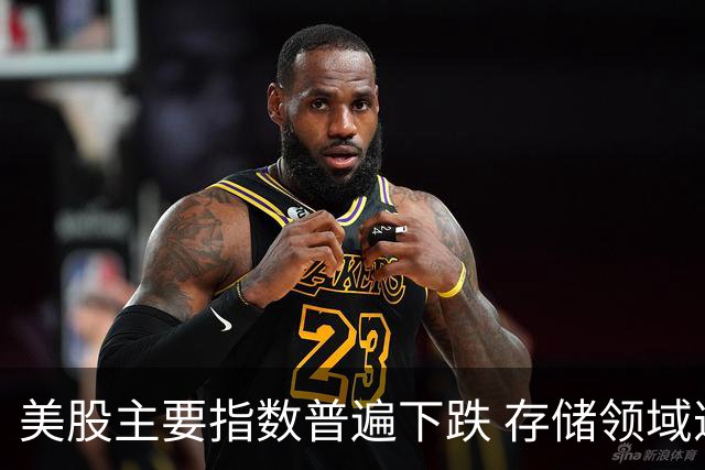美股主要指数普遍下跌 存储领域遭遇重挫