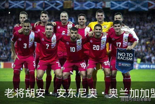 老将胡安·安东尼奥·奥兰加加盟山东男篮教练组