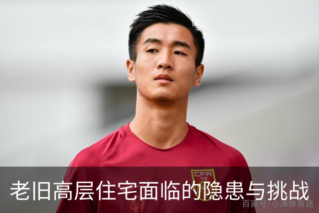 老旧高层住宅面临的隐患与挑战