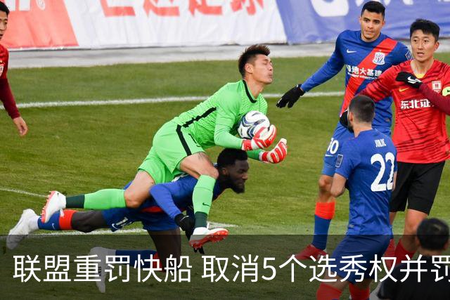 联盟重罚快船 取消5个选秀权并罚款3000万美元