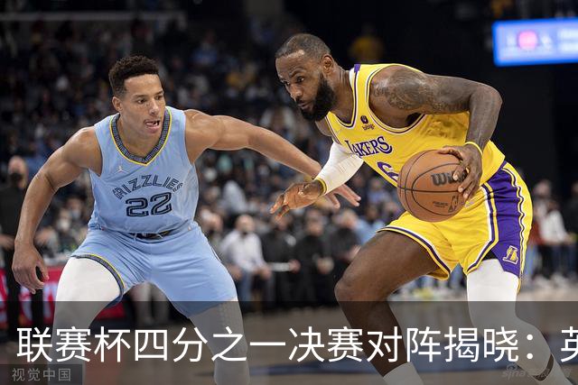 联赛杯四分之一决赛对阵揭晓：英乙球队迎战阿森纳