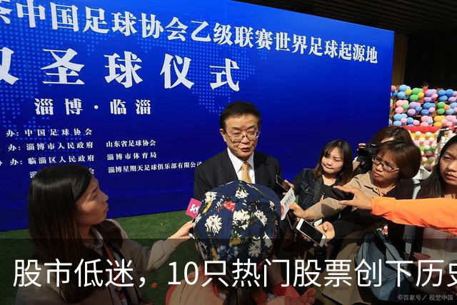 股市低迷，10只热门股票创下历史新低，几只科创股市值大幅缩水