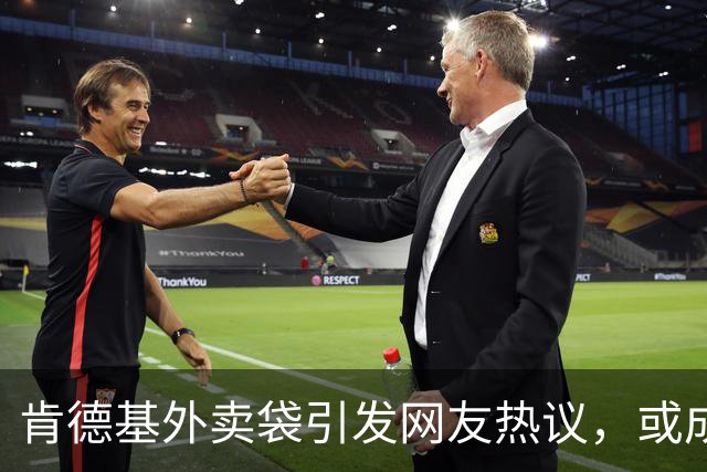 肯德基外卖袋引发网友热议，或成新型时尚单品？