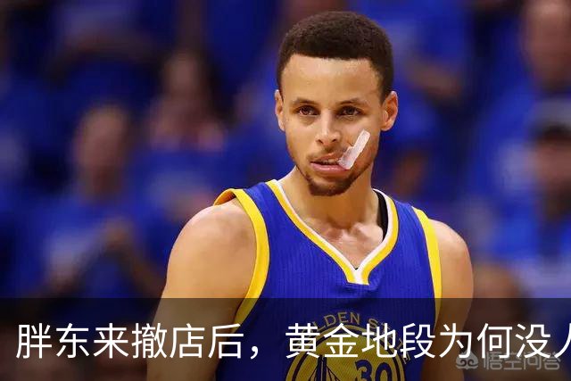 胖东来撤店后，黄金地段为何没人要