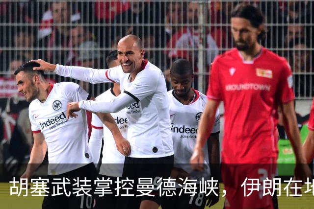 胡塞武装掌控曼德海峡，伊朗在地区的影响力进一步增强