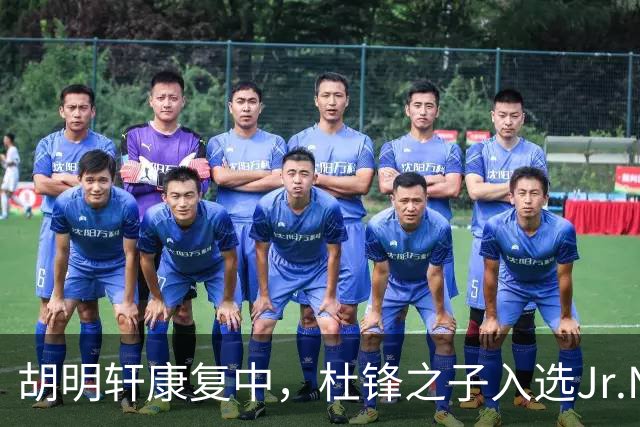 胡明轩康复中，杜锋之子入选Jr.NBA营，麦考尔已返美