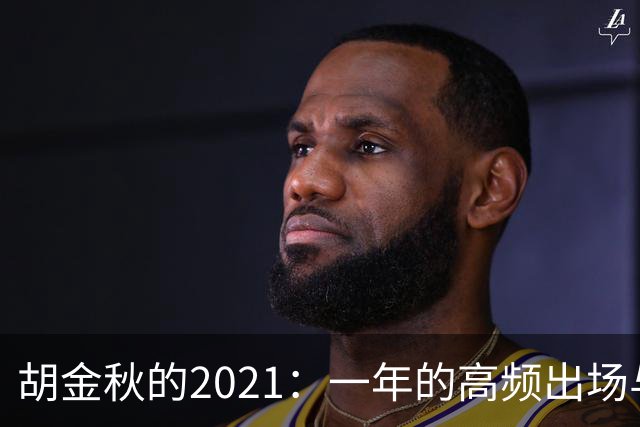 胡金秋的2021：一年的高频出场与高效产出