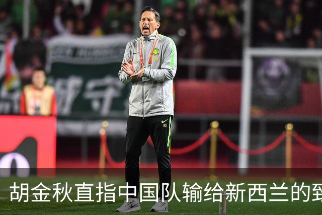 胡金秋直指中国队输给新西兰的致命短板