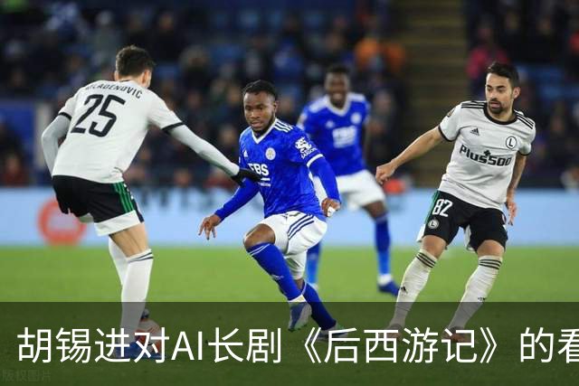 胡锡进对AI长剧《后西游记》的看法：坚决反对取代人类演员