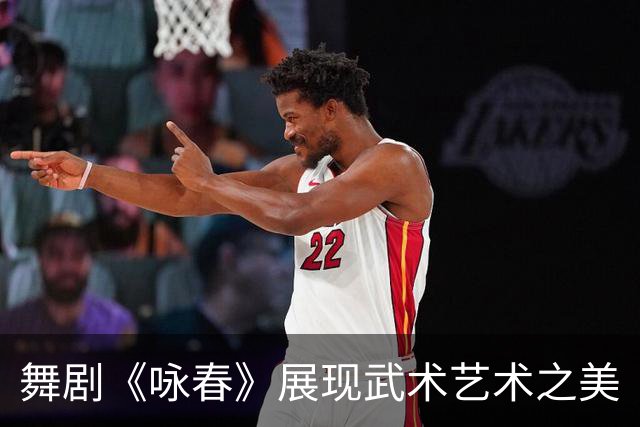 舞剧《咏春》展现武术艺术之美