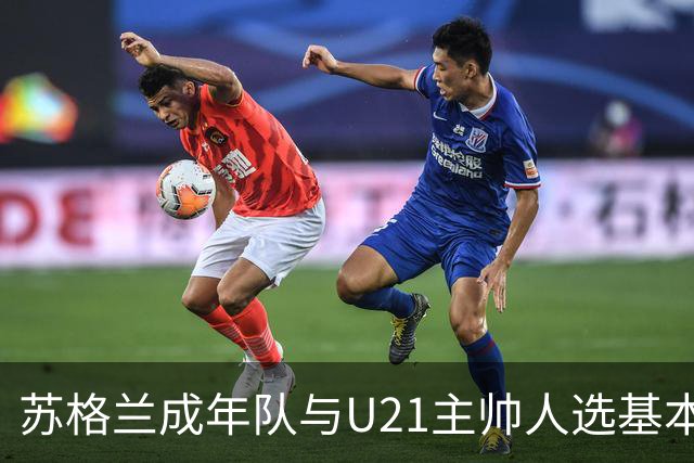 苏格兰成年队与U21主帅人选基本确定