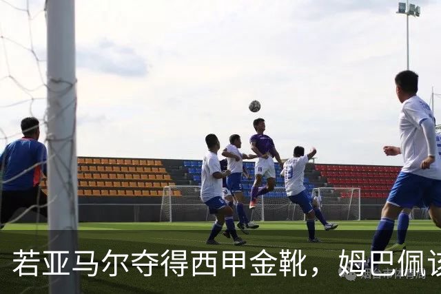 若亚马尔夺得西甲金靴，姆巴佩该如何应对
