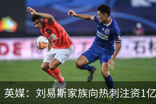 英媒：刘易斯家族向热刺注资1亿镑，后续还会有更多资金注入