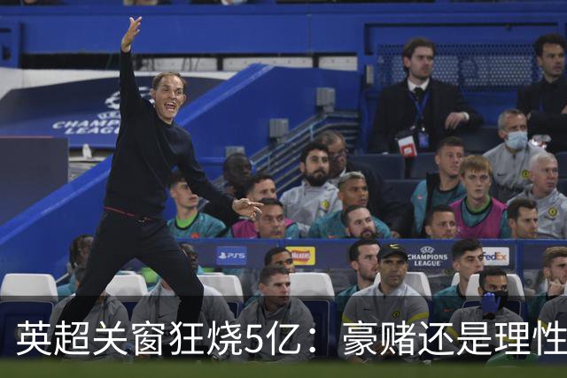 英超关窗狂烧5亿：豪赌还是理性？