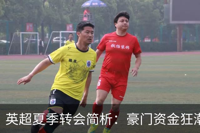 英超夏季转会简析：豪门资金狂潮与引援策略