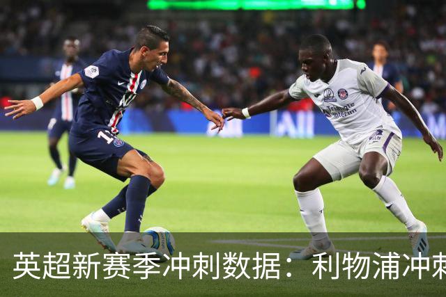 英超新赛季冲刺数据：利物浦冲刺次数最高，曼城居末位