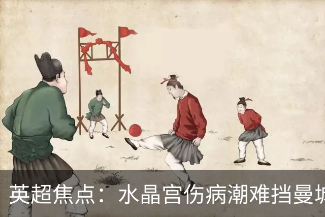 英超焦点：水晶宫伤病潮难挡曼城攻势