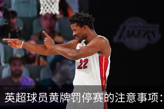 英超球员黄牌罚停赛的注意事项：卡尔弗特-勒温需谨慎
