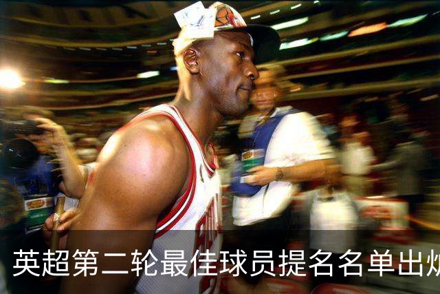 英超第二轮最佳球员提名名单出炉