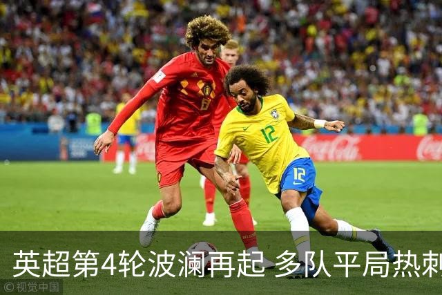 英超第4轮波澜再起 多队平局热刺维拉失利 阿森纳独占鳌头