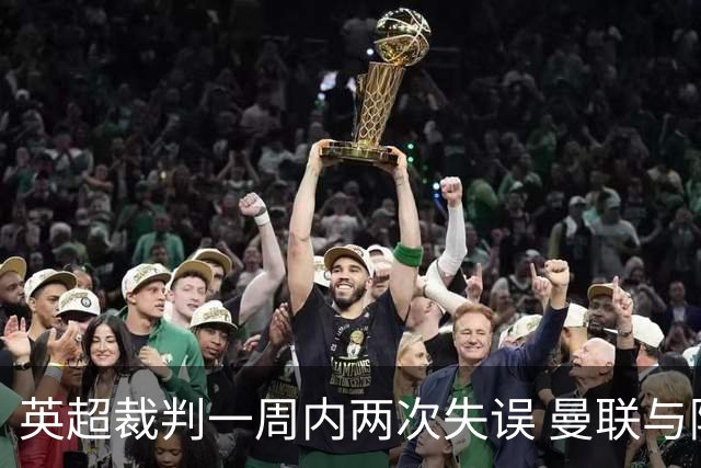 英超裁判一周内两次失误 曼联与阿森纳各有争议