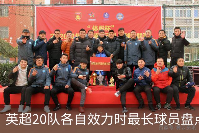 英超20队各自效力时最长球员盘点