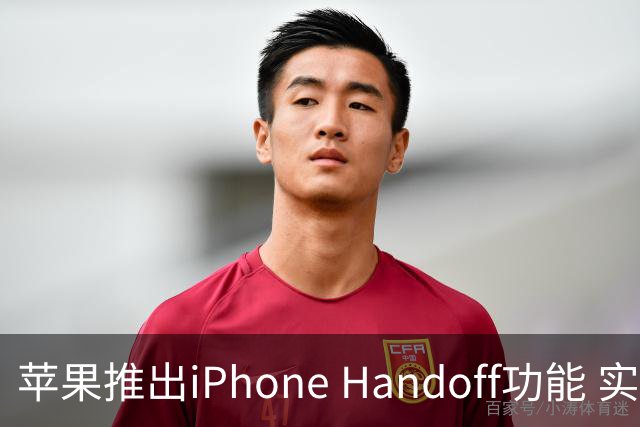 苹果推出iPhone Handoff功能 实现双手机共用号码