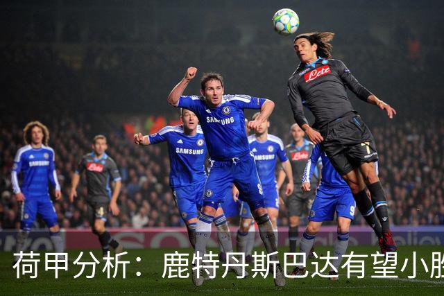 荷甲分析：鹿特丹斯巴达有望小胜兹沃勒