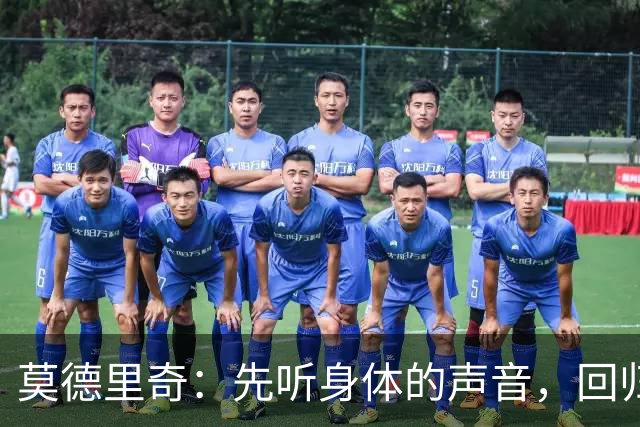 莫德里奇：先听身体的声音，回归米兰只为争冠