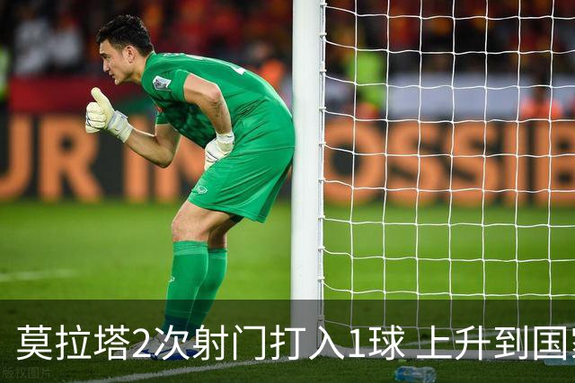 莫拉塔2次射门打入1球 上升到国家队进球榜第7