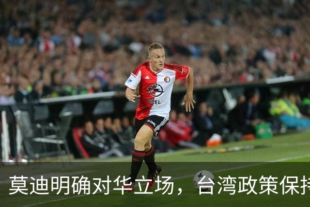 莫迪明确对华立场，台湾政策保持不变，印度向美释放信号