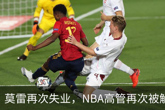 莫雷再次失业，NBA高管再次被解职引发关注