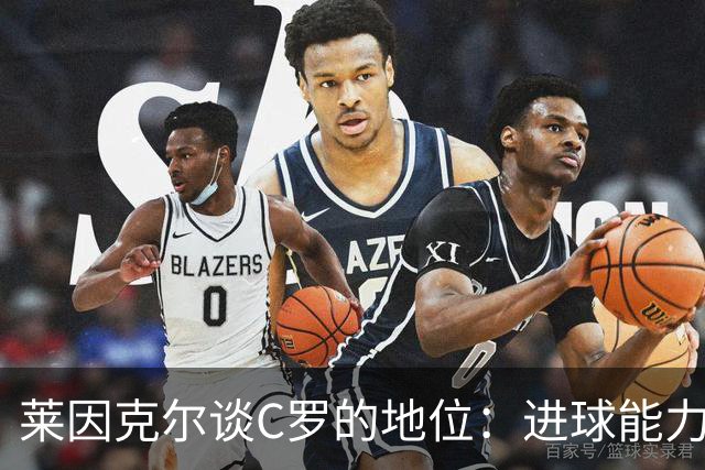 莱因克尔谈C罗的地位：进球能力强，但创造力逊色于梅西