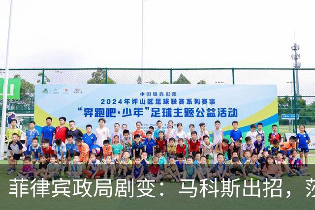 菲律宾政局剧变：马科斯出招，莎拉面临重压